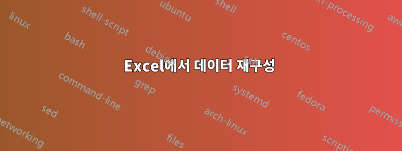 Excel에서 데이터 재구성