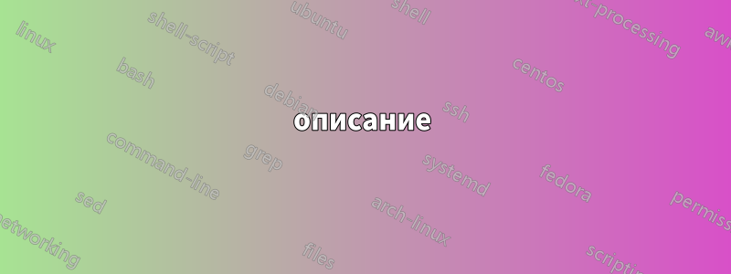 описание