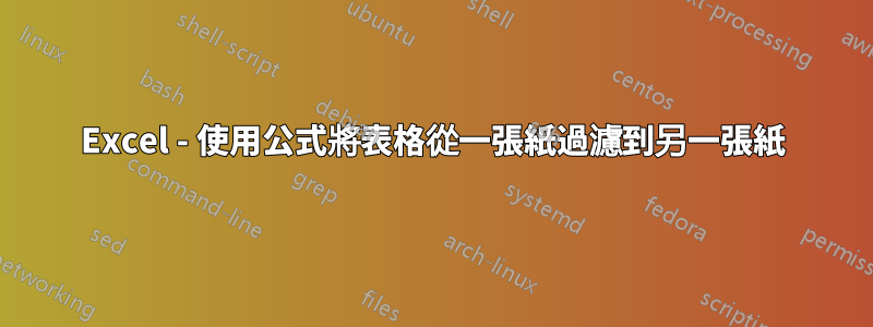 Excel - 使用公式將表格從一張紙過濾到另一張紙