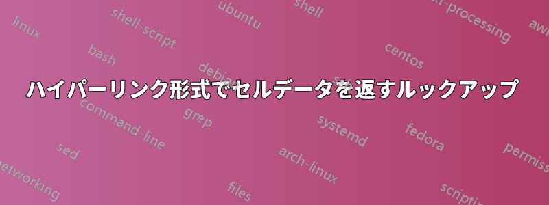 ハイパーリンク形式でセルデータを返すルックアップ