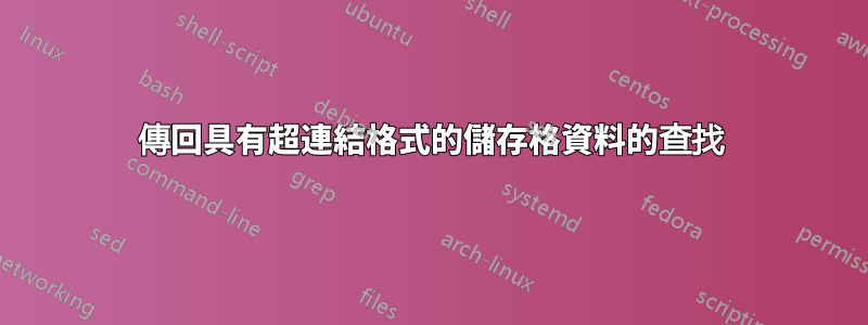 傳回具有超連結格式的儲存格資料的查找