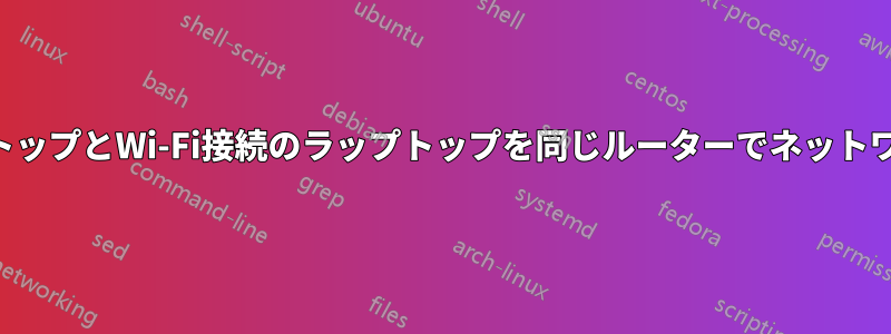 LAN接続のデスクトップとWi-Fi接続のラップトップを同じルーターでネットワーク接続するには