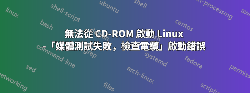 無法從 CD-ROM 啟動 Linux -「媒體測試失敗，檢查電纜」啟動錯誤