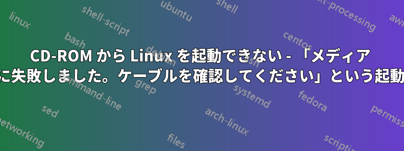 CD-ROM から Linux を起動できない - 「メディア テストに失敗しました。ケーブルを確認してください」という起動エラー