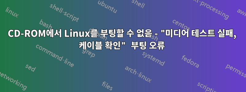 CD-ROM에서 Linux를 부팅할 수 없음 - "미디어 테스트 실패, 케이블 확인" 부팅 오류