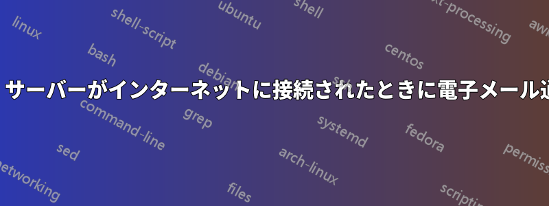 シェルスクリプトは、サーバーがインターネットに接続されたときに電子メール通知を受け取ります。