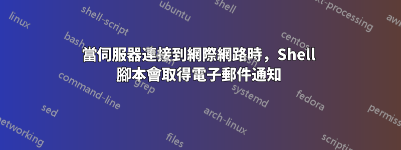 當伺服器連接到網際網路時，Shell 腳本會取得電子郵件通知