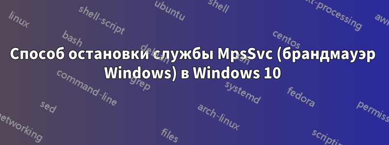 Способ остановки службы MpsSvc (брандмауэр Windows) в Windows 10