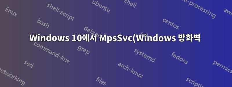 Windows 10에서 MpsSvc(Windows 방화벽) 서비스를 중지하는 방법