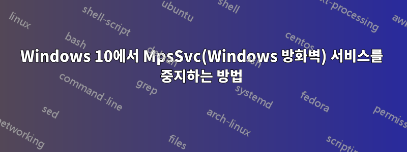 Windows 10에서 MpsSvc(Windows 방화벽) 서비스를 중지하는 방법