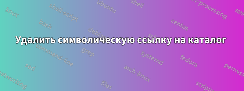 Удалить символическую ссылку на каталог