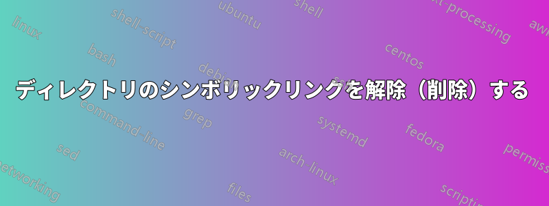 ディレクトリのシンボリックリンクを解除（削除）する