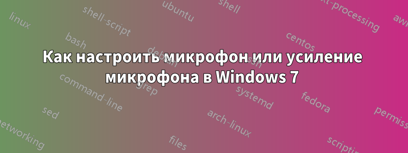 Как настроить микрофон или усиление микрофона в Windows 7