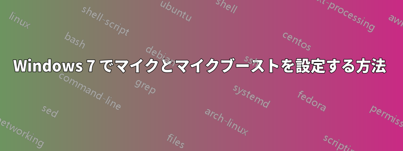 Windows 7 でマイクとマイクブーストを設定する方法