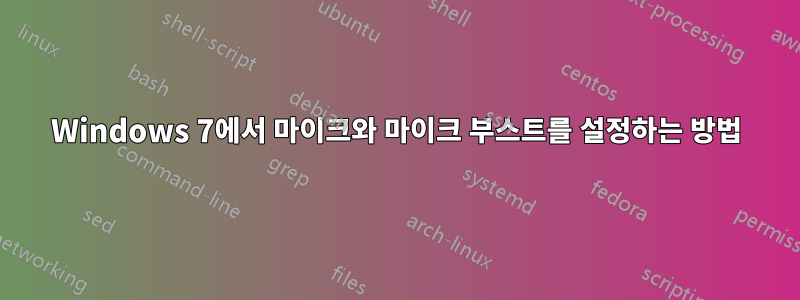 Windows 7에서 마이크와 마이크 부스트를 설정하는 방법