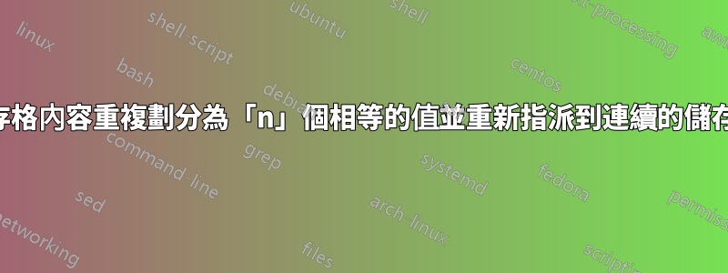 將儲存格內容重複劃分為「n」個相等的值並重新指派到連續的儲存格中