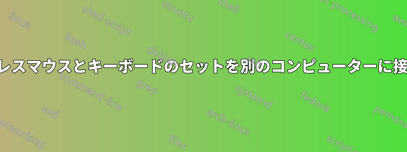 ワイヤレスマウスとキーボードのセットを別のコンピューターに接続する