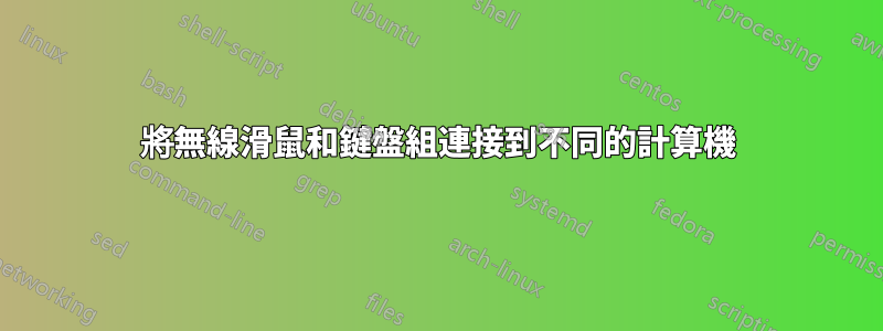 將無線滑鼠和鍵盤組連接到不同的計算機