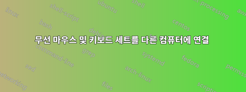 무선 마우스 및 키보드 세트를 다른 컴퓨터에 연결