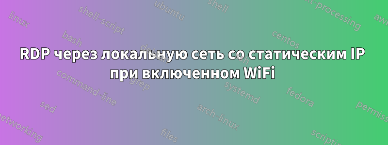 RDP через локальную сеть со статическим IP при включенном WiFi