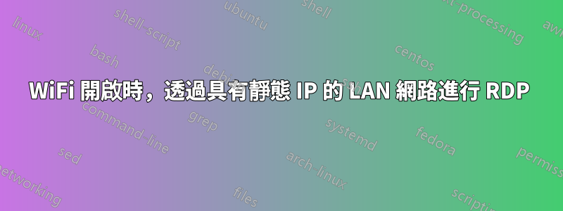 WiFi 開啟時，透過具有靜態 IP 的 LAN 網路進行 RDP