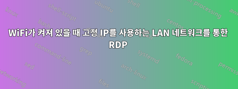 WiFi가 켜져 있을 때 고정 IP를 사용하는 LAN 네트워크를 통한 RDP