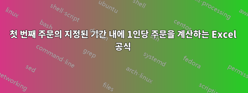 첫 번째 주문의 지정된 기간 내에 1인당 주문을 계산하는 Excel 공식