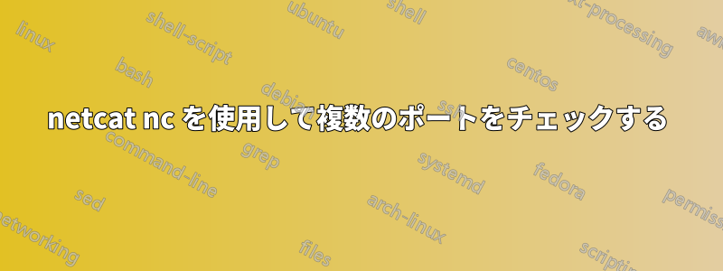 netcat nc を使用して複数のポートをチェックする