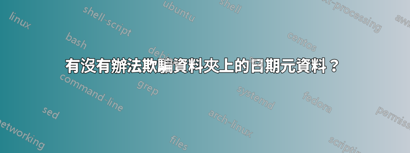 有沒有辦法欺騙資料夾上的日期元資料？