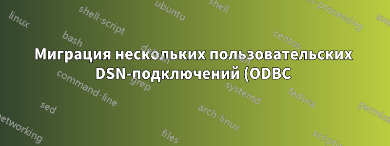 Миграция нескольких пользовательских DSN-подключений (ODBC)