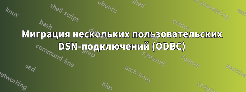 Миграция нескольких пользовательских DSN-подключений (ODBC)