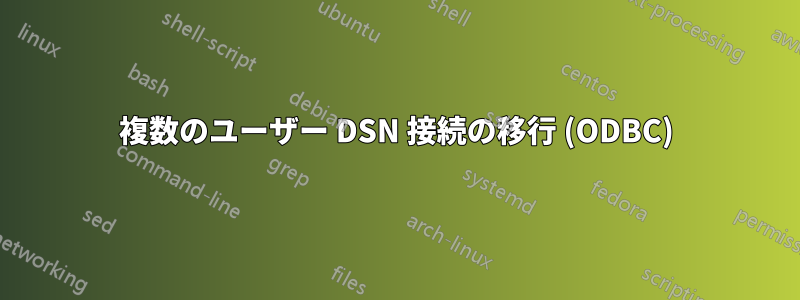 複数のユーザー DSN 接続の移行 (ODBC)