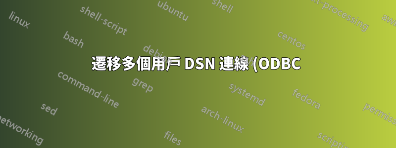 遷移多個用戶 DSN 連線 (ODBC)