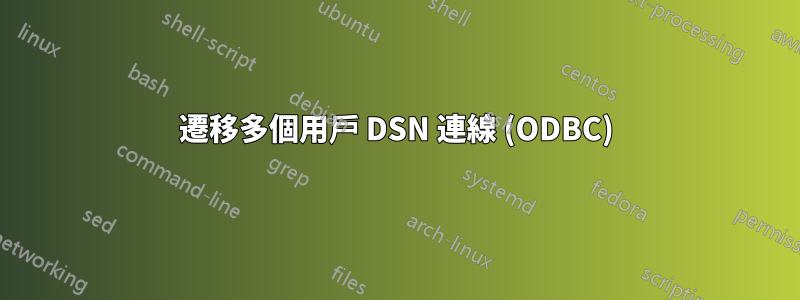 遷移多個用戶 DSN 連線 (ODBC)