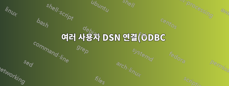 여러 사용자 DSN 연결(ODBC) 마이그레이션