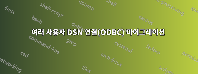 여러 사용자 DSN 연결(ODBC) 마이그레이션