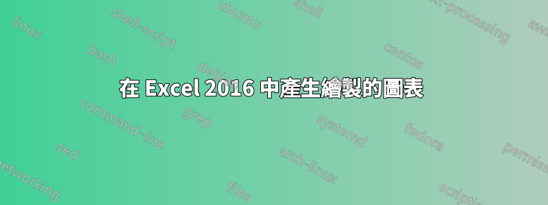 在 Excel 2016 中產生繪製的圖表