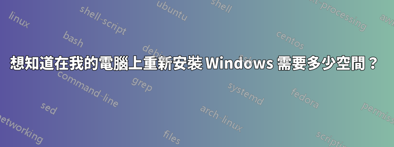 想知道在我的電腦上重新安裝 Windows 需要多少空間？