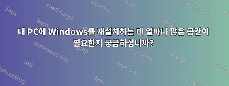 내 PC에 Windows를 재설치하는 데 얼마나 많은 공간이 필요한지 궁금하십니까?