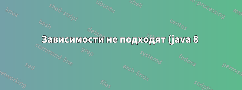 Зависимости не подходят (java 8) установка JOSM на Linux