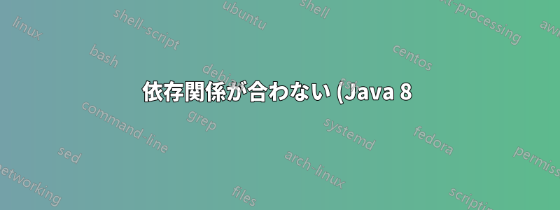 依存関係が合わない (Java 8) Linux に JOSM をインストールする