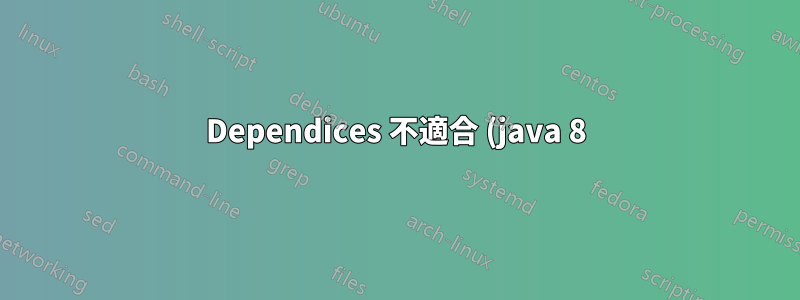 Dependices 不適合 (java 8) 在 Linux 上安裝 JOSM