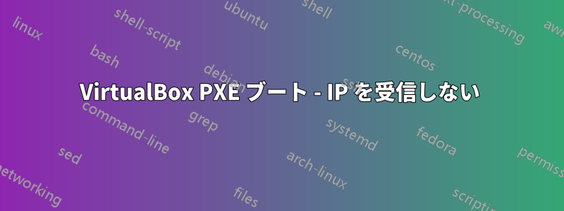 VirtualBox PXE ブート - IP を受信しない