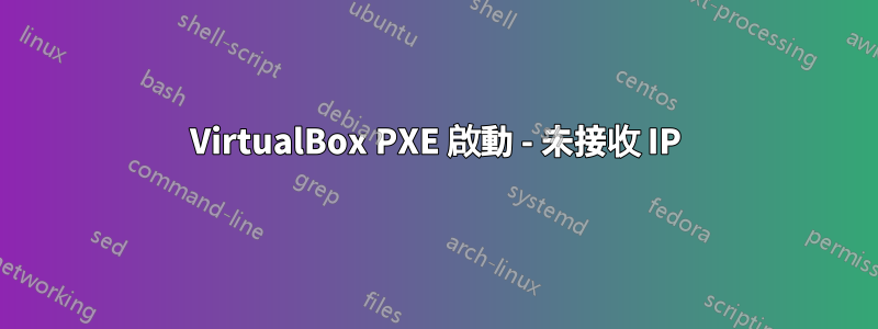 VirtualBox PXE 啟動 - 未接收 IP