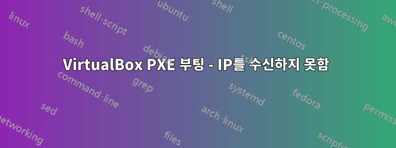 VirtualBox PXE 부팅 - IP를 수신하지 못함