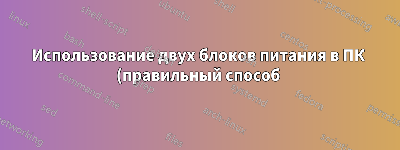 Использование двух блоков питания в ПК (правильный способ)