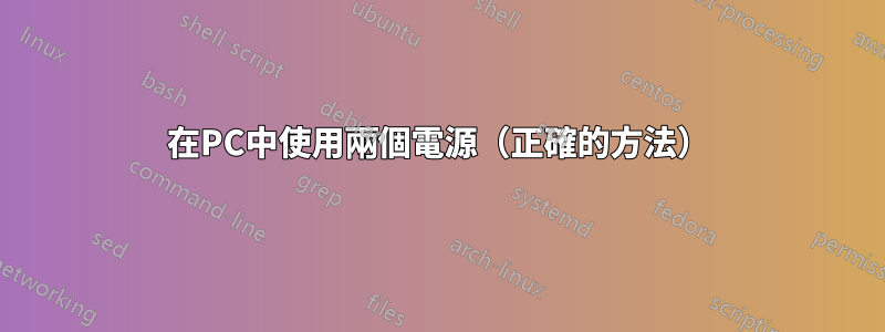 在PC中使用兩個電源（正確的方法）