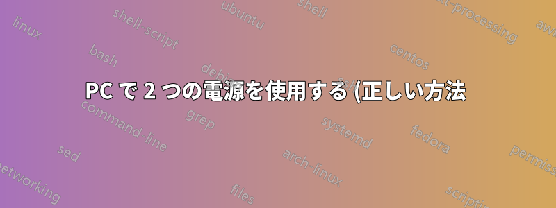 PC で 2 つの電源を使用する (正しい方法)