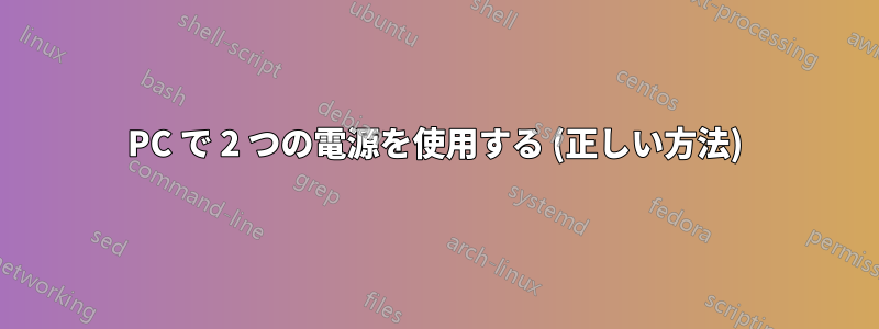 PC で 2 つの電源を使用する (正しい方法)