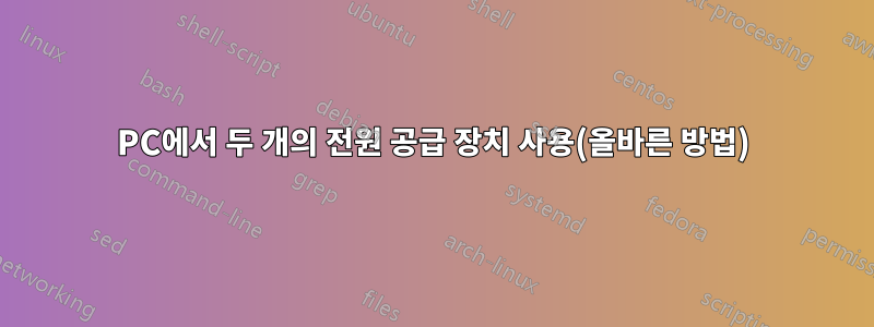 PC에서 두 개의 전원 공급 장치 사용(올바른 방법)